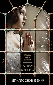Купить Зеркало сновидений: роман — Фото №1