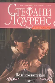 Купить Великосветская дама : роман — Фото №1