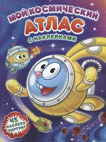 Купить Мой космический атлас с наклейками. Смешарики. 21х28 см. 16 стр.  ГЕОДОМ — Фото №1