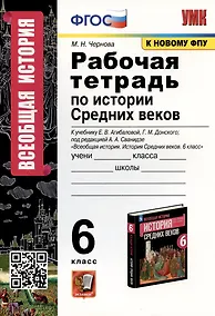 Купить Рабочая тетрадь по истории Средних веков. 6 класс. К учебнику Е.В. Агибаловой, Г.М. Донского, под редакцией А.А. Сванидзе "Всеобщая история. История Средних веков. 6 класс" (М.: Просвещение) — Фото №1