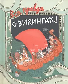 Купить Вся правда о викингах — Фото №1
