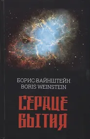 Купить Сердце бытия — Фото №1