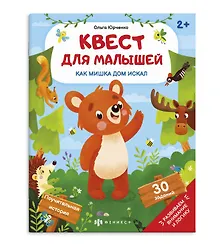 Купить Как мишка дом искал — Фото №1