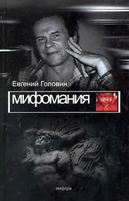 Купить Мифомания — Фото №1