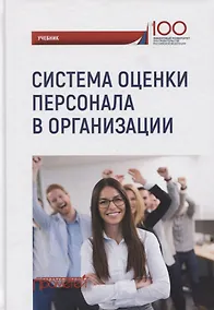 Купить Система оценки персонала в организации: учебник / под ред. М.В. Полевой. — Фото №1