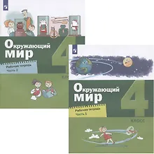 Купить Окружающий мир. 4 класс. Рабочая тетрадь. В двух частях (комплект из 2 книг) — Фото №1