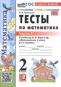 Купить Тесты по математике. 2 класс. Часть 1. К учебнику М.И. Моро и др. "Математика. 2 класс. В 2-х частях. Часть 1" (М.: Просвещение) — Фото №1