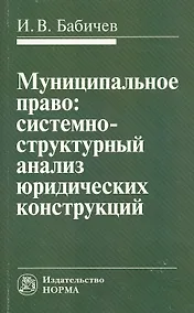 Купить Муниципальное право: системно-структурный анализ юридических конструкций: Монография — Фото №1