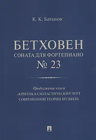 Купить Бетховен. Соната для фортепиано № 23. Продолжение книги "Критика схоластических черт современной теории музыки" — Фото №1