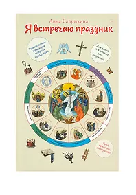 Купить Я встречаю праздник — Фото №1