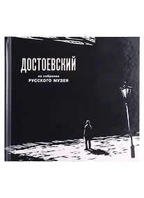 Купить Федор Михайлович Достоевский в изобразительном искусстве из собрания Русского музея — Фото №1