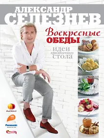 Купить Воскресные обеды. Идеи праздничного стола — Фото №1