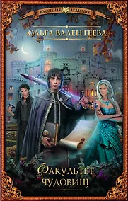 Купить ВолшебнаяАкадемия Валентеева Факультет чудовищ — Фото №1