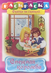Купить Снежная королева. Раскраска — Фото №1