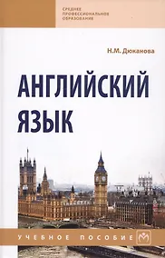 Купить Английский язык Уч. пос. (2 изд) (СПО) Дюканова — Фото №1