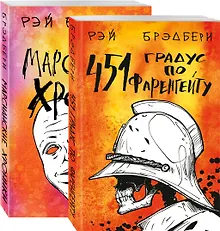 Купить Фантастический Рэй Брэдбери. Лучшее (комплект из 2 книг: 451' по Фаренгейту и Марсианские хроники) — Фото №1