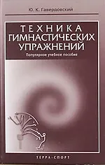Купить Техника  гимнастических  упражнений. Популярное учебное пособие. — Фото №1