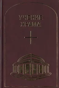 Купить Учение Храма. Часть 1 — Фото №1