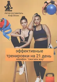 Купить Эффективные тренировки на 21 день. Марафон "Сжигаем жир" — Фото №1