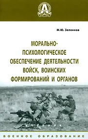Купить Морально-психологическое обеспечение деятельности войск, воинских формирований и органов. Учебник — Фото №1