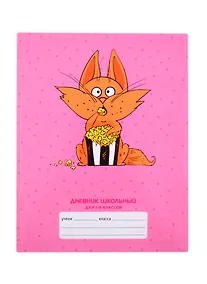 Купить Дневник для младших классов Unnika, "Рыжий шалун" — Фото №1