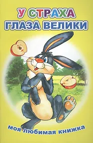 Купить У страха глаза велики Моя любимая книжка (м) — Фото №1