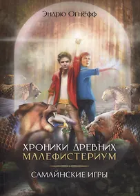 Купить Хроники Древних Малефистериум. Том II. Самайнские игры — Фото №1