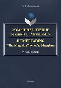 Купить Домашнее чтение по книге Моэма Маг (3 изд.) (м) Данчевская — Фото №1