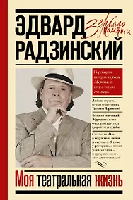 Купить Моя театральная жизнь — Фото №1