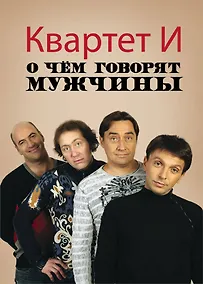 Купить О чем говорят мужчины — Фото №1