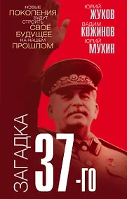 Купить Загадка 37-го. Ответы Сталина на вызовы времени — Фото №1