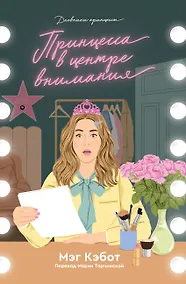 Купить Дневники принцессы. Книга 2. Принцесса в центре внимания — Фото №1