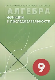 Купить Алгебра в 9 классе. Функции и последовательности — Фото №1