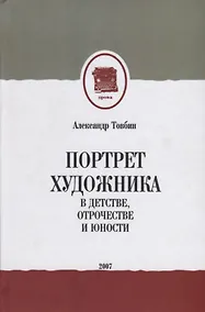 Купить Портрет художника в детстве, отрочестве и юности — Фото №1