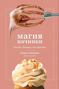 Купить Магия начинки. Сочная. Вкусная. Безупречная — Фото №1