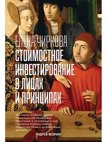 Купить Стоимостное инвестирование в лицах и принципах — Фото №1
