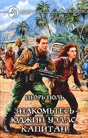 Купить Знакомтесь - Юджин Уэллс, капитан — Фото №1