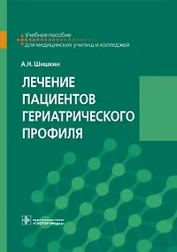 Купить Лечение пациентов гериатрического профиля. Учебное пособие для медицинских училищ и колледжей — Фото №1