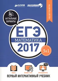 Купить ЕГЭ-2017. Математика. Первый интерактивный учебник/Департамент исследований и разработок MAXIMUM — Фото №1