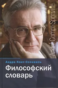 Купить Философский словарь — Фото №1