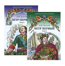 Купить Петр Первый. Роман. В 2 томах. Том 1. Том 2 (комплект из 2 книг) — Фото №1