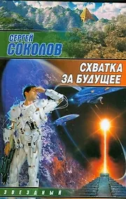 Купить Схватка за будущее — Фото №1