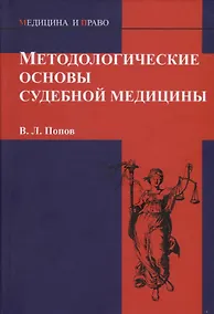 Купить Методологические основы судебной медицины — Фото №1