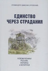 Купить Единство через страдания. Новомученики России, Украины и Беларуси — Фото №1