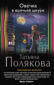 Купить Овечка в волчьей шкуре — Фото №1