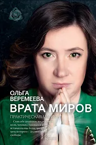 Купить Врата миров. Практическая магия — Фото №1