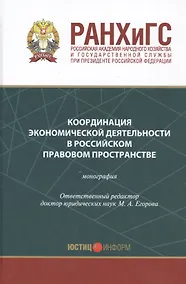 Купить Координация экономической деятельности в российском правовом пространстве Мон. (Егорова) — Фото №1