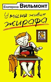 Купить У меня живет жирафа — Фото №1