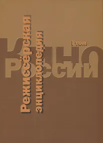 Купить Кино России. Режиссерская энциклопедия. Т.1 — Фото №1