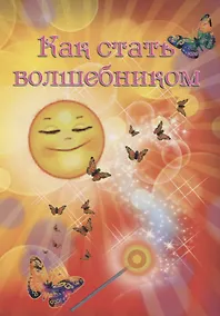 Купить Как стать волшебником — Фото №1